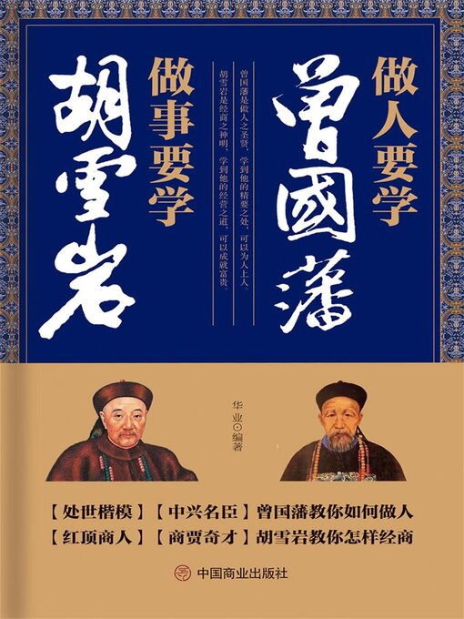 Title details for 做人要学曾国藩 做事要学胡雪岩 by 华业 - Available